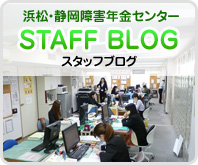 静岡・浜松障害年金センター STAFF BLOG スタッフブログ