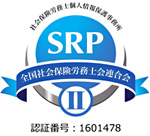全国社会保険労務士会連合会 SRP認証