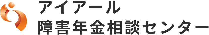 アイアール障害年金