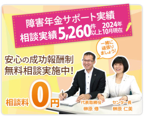 プロに任せて安心！障害年金申請／安心の成功報酬キャンペーン実施中　着手金0円