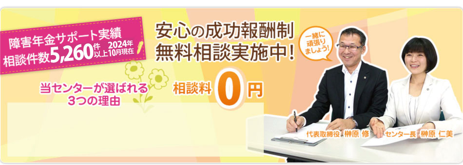 プロに任せて安心！障害年金申請／安心の成功報酬キャンペーン実施中　着手金0円